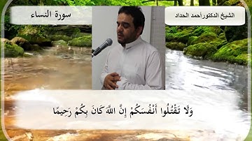 تلاوة مباركة من سورة النساء | Sheikh Ahmed Elhadad | Holly Quran