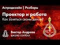 КАК НАЙТИ ДЕЛО ЖИЗНИ В КАРТЕ РОЖДЕНИЯ? ► Астродизайн