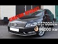 Смотанный Passat B7 у официального дилера!