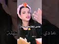 عادي شغلتكم سهلة ميس دعاء لايفات لايفات تيك توك