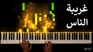 Ghariba El Nas | غريبة الناس - Piano Cover
