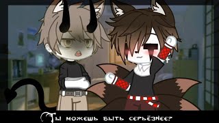 [Ты можешь быть серьёзным хоть 1 сек.?][ Gacha Club ][ Veliar ]