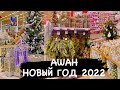 АШАН. Новогодние украшения! Новый Год Новинки 2022! НОВОГОДНИЙ ДЕКОР. ИСКУССТВЕННЫЕ ЕЛИ