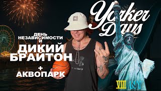 НАШ ДЕНЬ НЕЗАВИСИМОСТИ В АМЕРИКЕ! 🇺🇸 Дикий Брайтон и отрыв с друзьями в аквапарке!