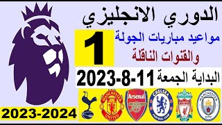 مواعيد مباريات الدوري الانجليزي والقنوات الناقلة الجولة 1 البداية الجمعة 11-8-2023