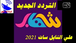 تردد قناة شهاب الجديد 2021 shehab HD علي النايل سات
