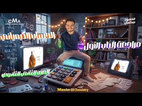 حل الامتحان الشامل ومراجعه كامله علي افكار الباب الاول الحساب الكيميائي تانيه ثانوي 