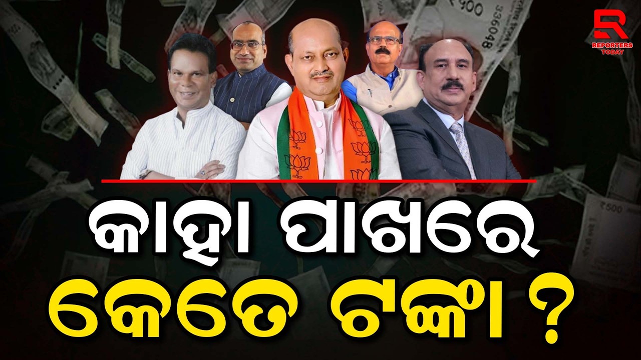 ଶହଶହ କୋଟି ଟଙ୍କାର ମାଲିକ ରାଜ୍ୟସଭା ପ୍ରାର୍ଥୀ || List of Assets of Rajya Sabha Candidates