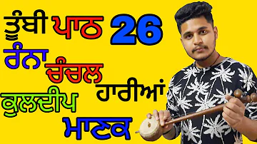 Tumbi Lesson 26 Ranna Chanchal Hariya Kuldeep Manak + (Cover Song) Step by Step Lesson