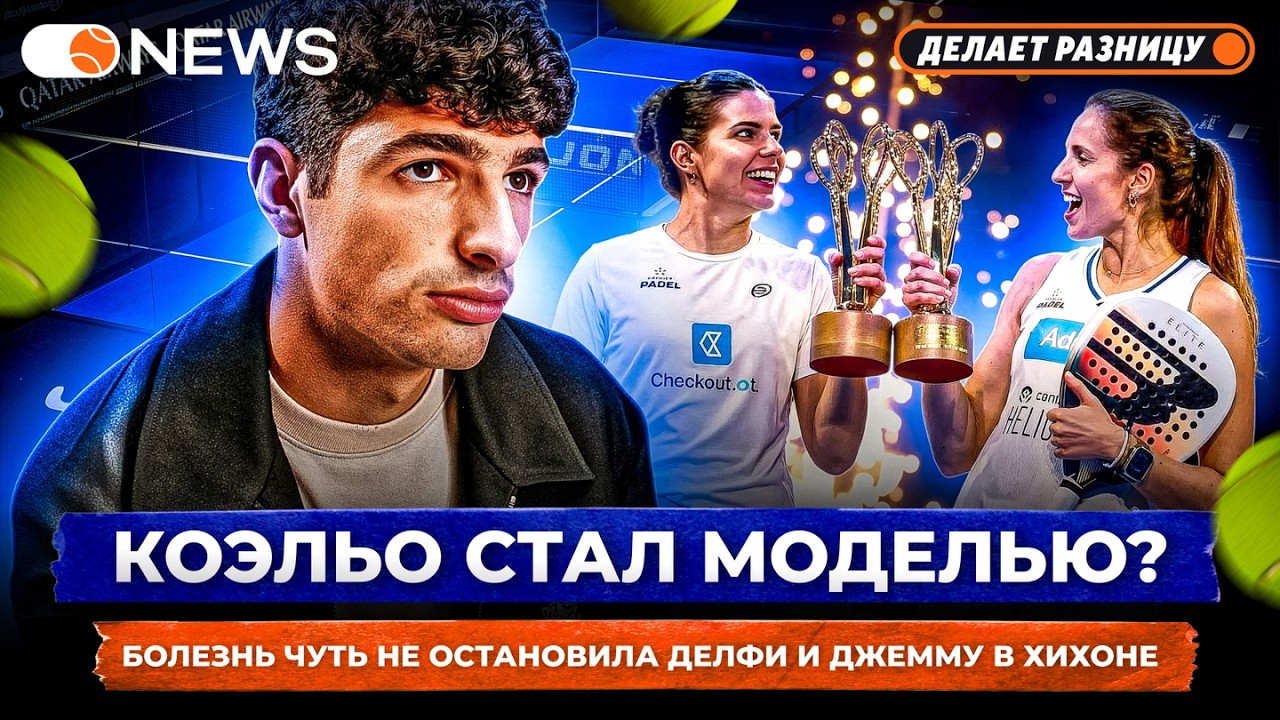 КОЭЛЬО СТАЛ МОДЕЛЬЮ? | БОЛЕЗНЬ ЧУТЬ НЕ ОСТАНОВИЛА ДЕЛФИ И ДЖЕММУ В ХИХОНЕ — Padel NEWS