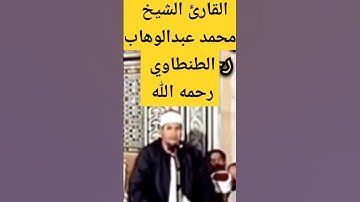 رحم الله القارئ الشيخ محمد عبدالوهاب الطنطاوي