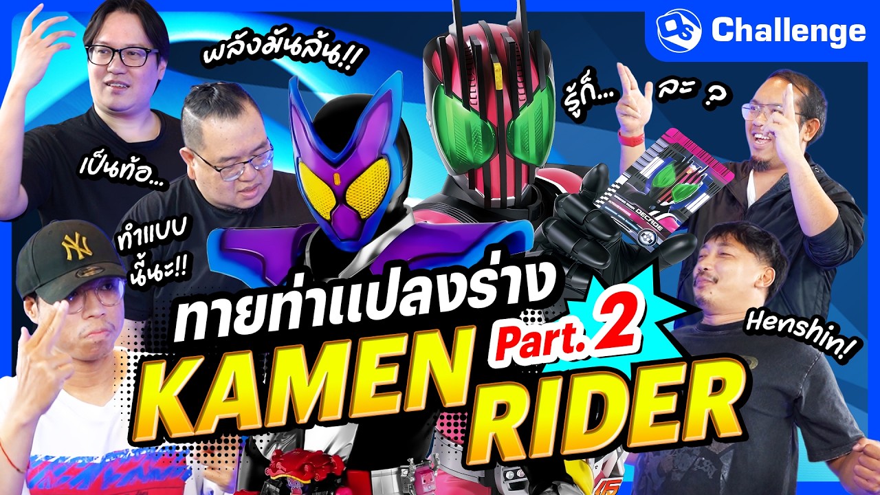 จดจำและทำตาม !! ทายท่าแปลงร่าง Kamen Rider | OS Challenge EP.107