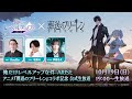 『俺だけレベルアップな件：ARISE』 x アニメ『葬送のフリーレン』コラボ記念 公式生放送