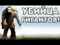 УБИЙЦА ГИГАНТОВ! - Spore