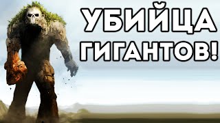 УБИЙЦА ГИГАНТОВ! - Spore УБИЙЦА ГИГАНТОВ! - Spore