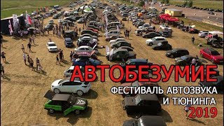 АВТОБЕЗУМИЕ 2019.АЭРОДРОМ БЫКОВО. ФЕСТИВАЛЬ АВТОЗВУКА И ТЮНИНГА.