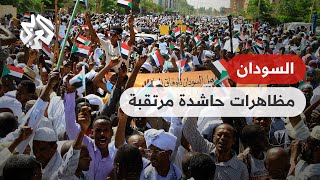 السودان .. مظاهرات حاشدة مرتقبة اليوم وسط إجراءات أمنية مشدّدة 🇸🇩🇸🇩