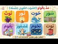 🎈 المد بالواو | مدّ الصوت صح