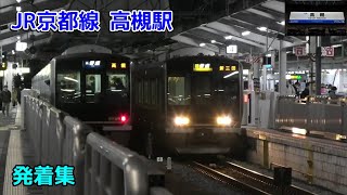 JR京都線 高槻駅 平日夕ラッシュの発着集