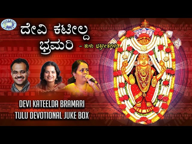 Devi Kateelda Bramari || JUKE BOX || Puttur Narasimha Nayak, Nanditha || Tulu Devotional Songs class=