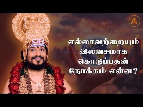 எல்லாவற்றையும் இலவசமாக கொடுப்பதன் நோக்கம் என்ன?