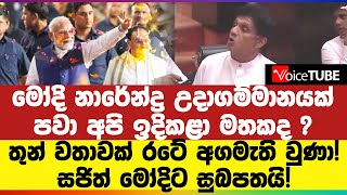 මෝදි නාරේන්ද්‍ර උදාගම්මානයක් පවා අපි ඉදිකළා මතකද ? සජිත් මෝදිට සුබපතයි!