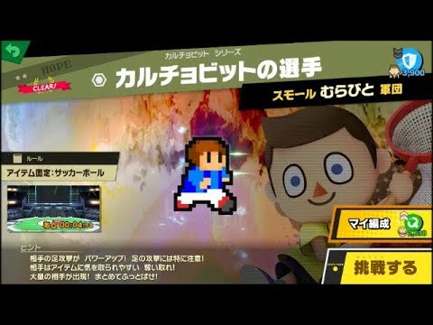 スマブラsp スピリット カルチョビットの選手 の入手方法や能力 スキル 大乱闘スマッシュブラザーズ スペシャル 攻略大百科