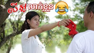 khmer comedy, khmer funny, លីអូលាក់ខ្លួន, រឿងកំប្លែង,វីឌីអូកំប្លែង,វីដេអូកំប្លែង, video comedy