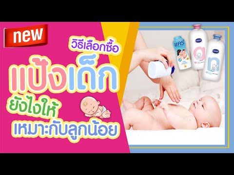 วีดีโอ: การใช้แป้งเด็กแป้งข้าวโพดปลอดภัยหรือไม่?