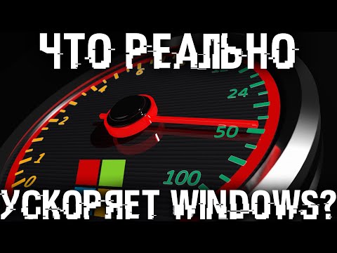 Отключаю все службы и телеметрию! Скорость Windows увеличилась?