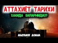 Абдуллох Домла - Аттахиёт Тарихини Билиб Олинг