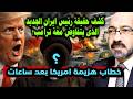كشف حقيقة رئيس النظام الايرانى الجديد الذى يفاوضة ترامب وخدعة الغزو البرى وما سوف يعلنه ترامب بخطابة
