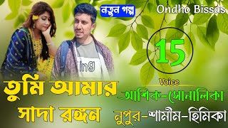 তুমি আমার সাদা রঙ্গন/পর্ব-15/Couple Love Story/Love Story/Ft:Ashik-Sonalika-Nupur/Ondho Bissas