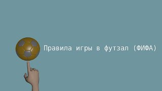 Правила игры в футзал (ФИФА)