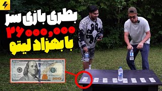 بطری بازی با ۲۶ میلیون تومان جایزه 😂 چالش بطری با ریورس آهنگ