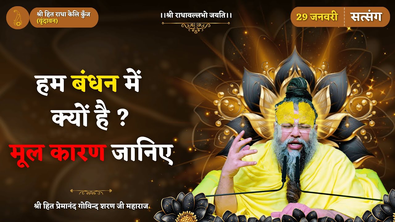 मनुष्य बंधन में क्यों है ? मूल कारण जानिए ! // 29/01/2026