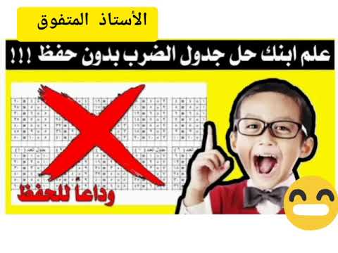 أبسط طريقة لحفظ و ترسيخ جدول الضرب 3 و 4