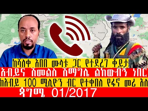 ከሻለቀ አበበ ሙላቱ ጋር የተደረገ ቆይታ ጳግሜ 01 2017 አብይና ሽመልስ ሽማግሌ ልከውብኝ ነበር ከአብይ 100 ሚሊዮን ብር የተቀበለ የፋኖ መሪ አለ 