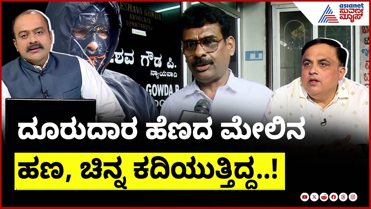 ಧರ್ಮಸ್ಥಳ ಗ್ರಾ.ಪಂ ಮಾಜಿ ಅಧ್ಯಕ್ಷ ಕೇಶವ್ ಗೌಡ ಹೇಳಿಕೆ | Dharmasthala Case SIT investigation | Suvarna News