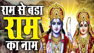 राम से बड़ा राम का नाम | Ram Se Bada Ram Ka Naam | Latest Ram Bhajan 2022  | Ravi Raj | Bhakti Sargam