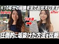 【最強の自分磨き】私がこの10年間で垢抜けた方法、全てお伝えします！！