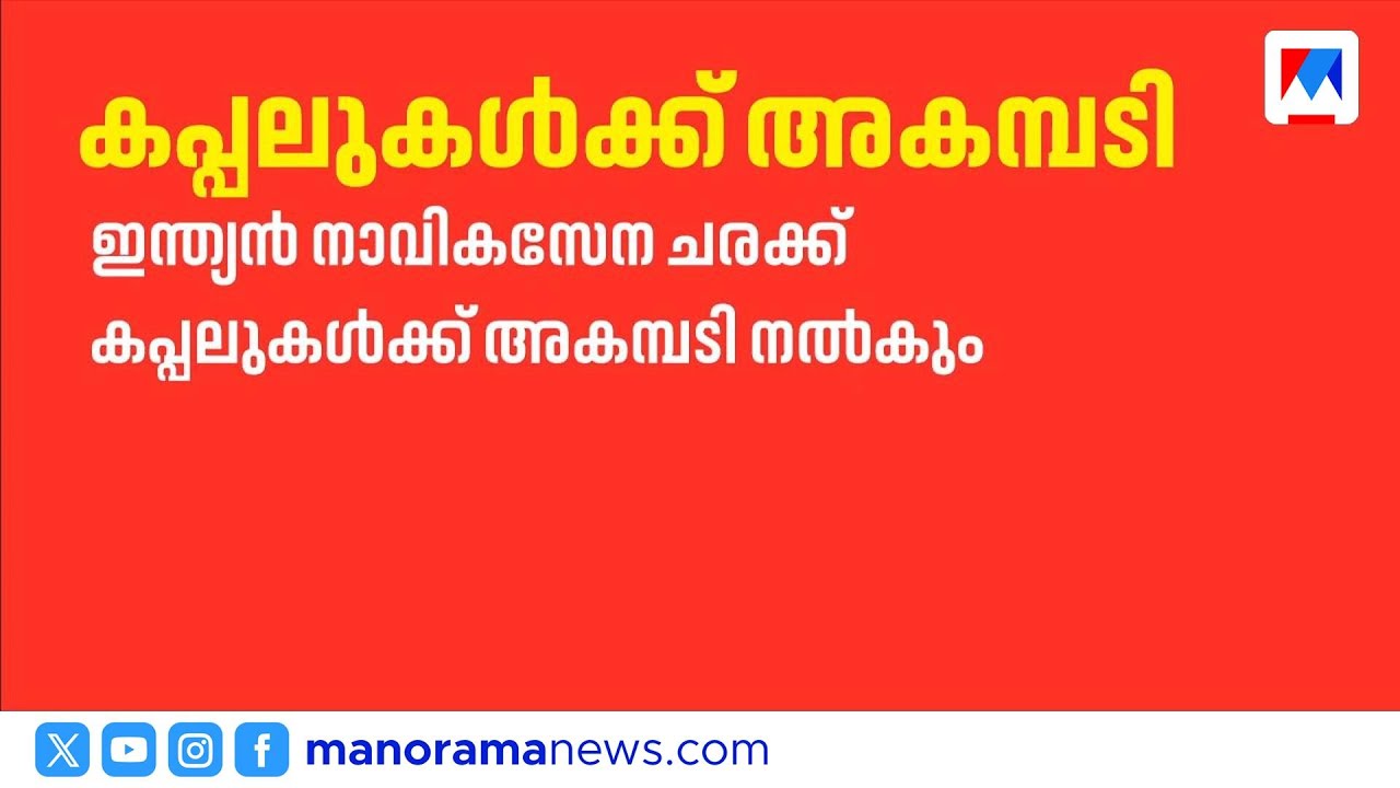 പേർഷ്യൻ ഗൾഫിൽ കുടുങ്ങിയ ഇന്ത്യൻ കപ്പലുകൾക്ക് നാവികസേന അകമ്പടി | IndianNavy  |gulf