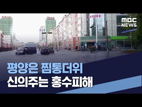 평양은 찜통더위 신의주는 <strong>홍수피해</strong> (2022.07.09/통일전망대/MBC)
