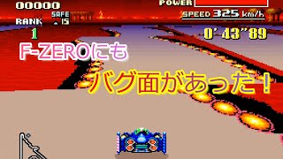 【スーファミ】FZEROにもバグ面があった/ The SNES version of FZERO also had glitch levels!