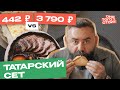 Оно того стоит. Татарский сет за 442 ₽ Vs. Татарский сет за 3790 ₽