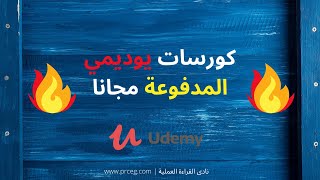 كورسات Udemy بالعربي مجانا وازاى توصل للكوبونات المجانية