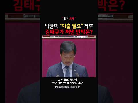 박균택 “퇴출 필요” 직후…연단에 오른 김태규의 반박