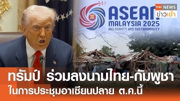 "ทรัมป์" ร่วมลงนามไทย-กัมพูชาในการประชุมอาเซียนปลาย ต.ค.นี้ | TNN ข่าวเช้า l 15-10-2025