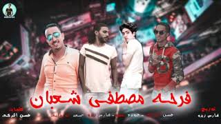 مهرجان فرحة مصطفي شعبان (اصحا كار) حسن التركى - حوده بيسو - فارس زيزو - سعد الوردانى 2019