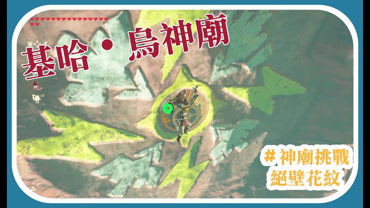 薩爾達傳說 曠野之息 獲得沙地靴和雪地靴 迷你挑戰 第八位英雄 被遺忘的劍 Youtube 薩爾達傳說 曠野之息 獲得沙地靴和雪地靴 迷你挑戰 第八位英雄 被遺忘的劍 Youtube